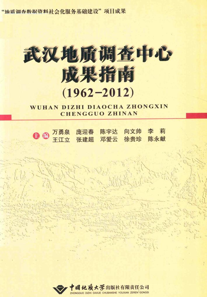 武汉地质调查中心成果指南  1962-2012 封面