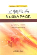 工程数学  复变函数与积分变换 封面