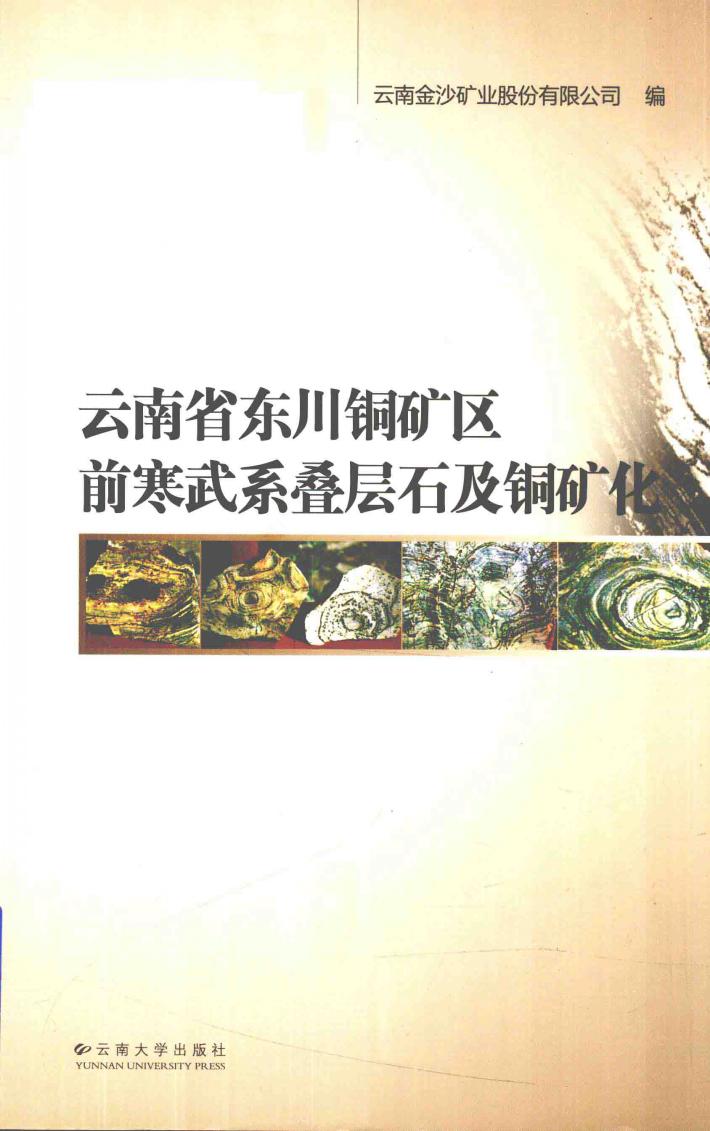 云南省东川铜矿区前寒武系叠层石及铜矿化 封面