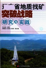 辽宁省地质找矿突破战略研究与实践 封面