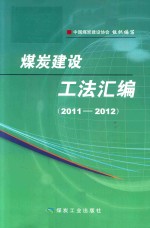 煤炭建设工法汇编2011-2012 封面