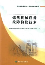 炼焦机械设备故障检修技术 封面