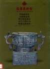 鸿禧美术馆  青铜器欣赏  金铜像造像  历代陶瓷集珍  近代六杰山水  雅趣品录集粹 封面