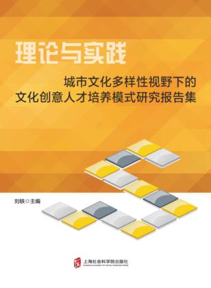 理论与实践  城市文化多样性视野下的文化创意人才培养模式研究报告集 封面