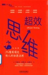 超效思维3%精英他人的秘密法则 封面