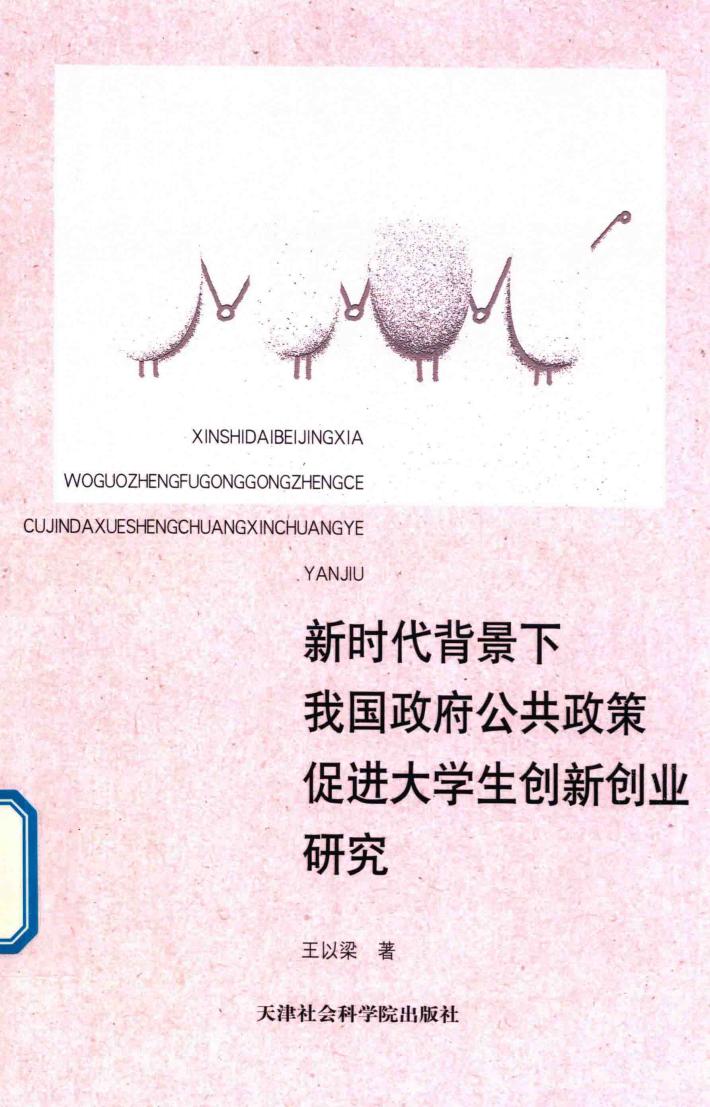 新时代背景下  我国政府公共政策促进大学生创新创业研究 封面