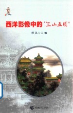 西洋影像中的“三山五园” 封面