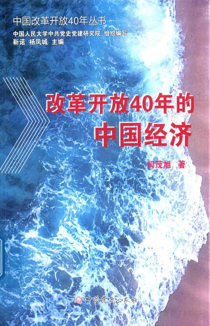 改革开放40年的中国经济  1978-2018 封面