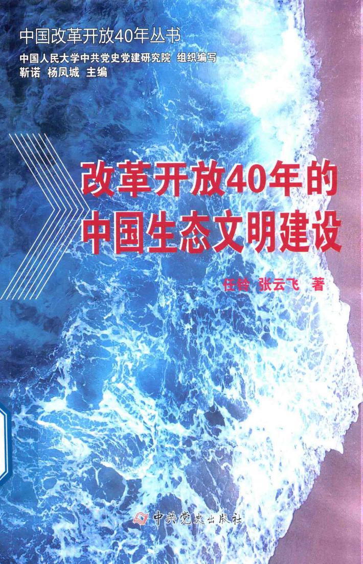改革开放40年的中国生态文明建设  1978-2018 封面