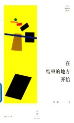 在结束的地方开始 封面