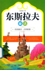 东斯拉夫童话 封面