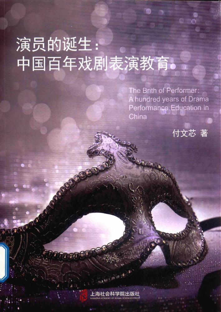 演员的诞生  中国百年戏剧表演教育 封面