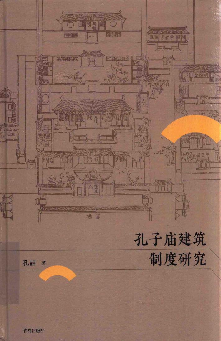 孔子庙建筑制度研究 封面