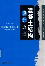 混凝土结构设计原理  分社