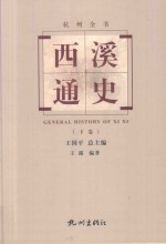 杭州全书  西溪通史  下 封面