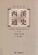 杭州全书  西溪通史  中 封面