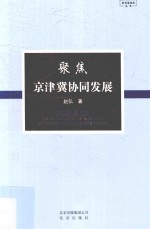 聚焦京津冀协同发展 封面