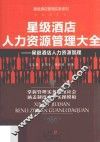 星级酒店人力资源管理大全  星级酒店人力资源管理 封面