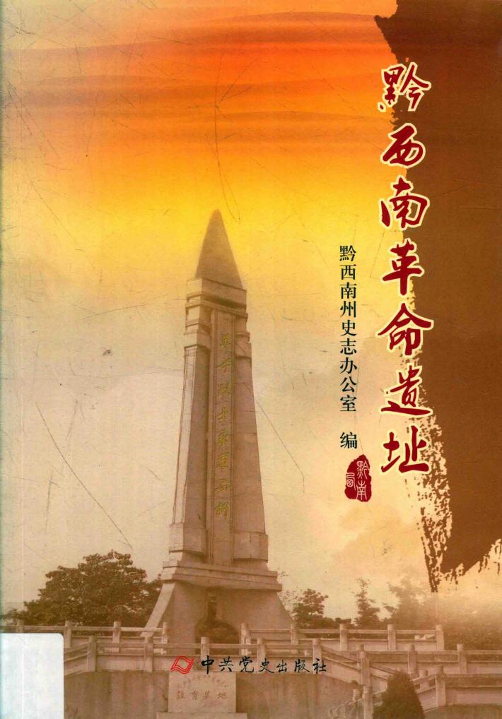 黔西南革命遗址 封面