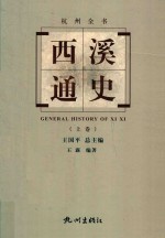 杭州全书  西溪通史  上 封面