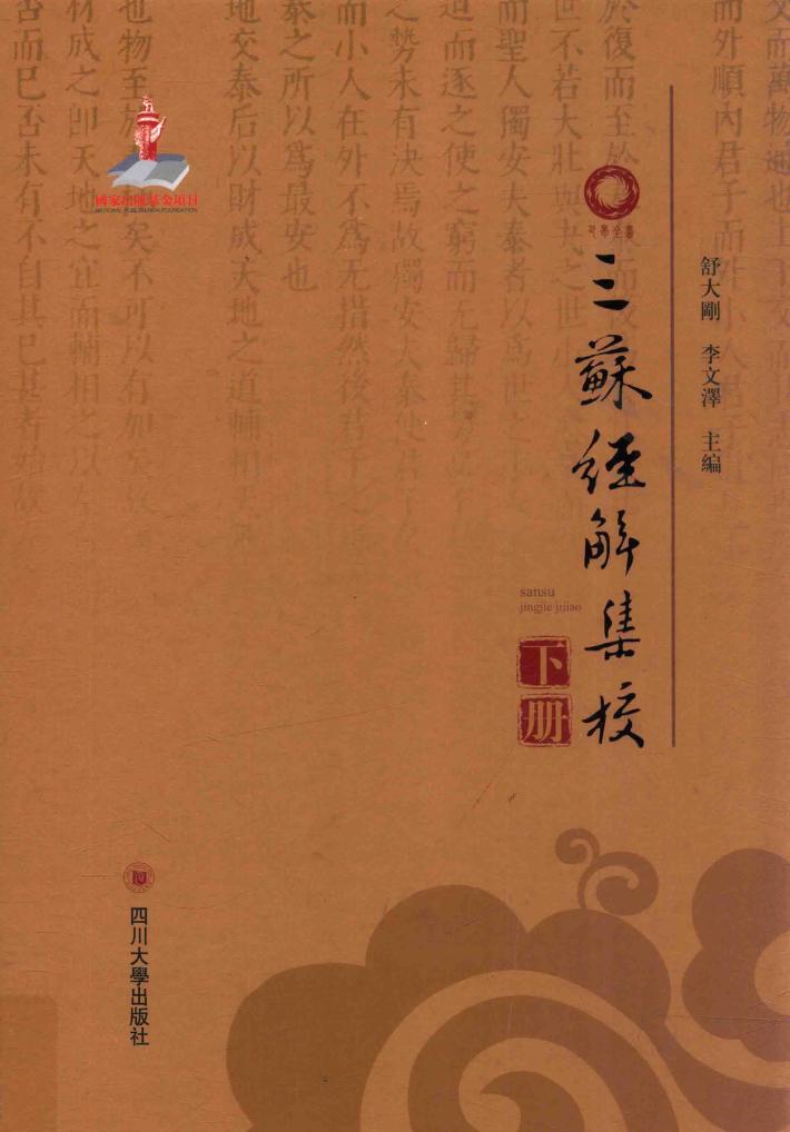巴蜀全书  三苏经解集校  下 电子书封面
