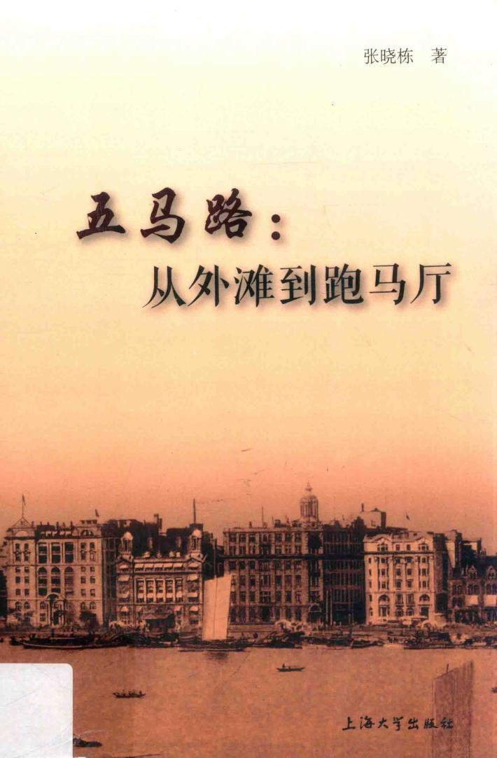 五马路  从外滩到跑马厅 封面