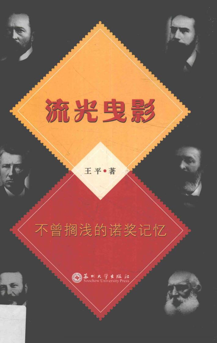 流光曳影  不曾搁浅的诺奖记忆 封面