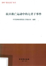 抗日救亡运动中的七君子事件 封面
