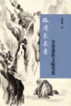 路漫长求索  章楚藩散文随笔集 封面