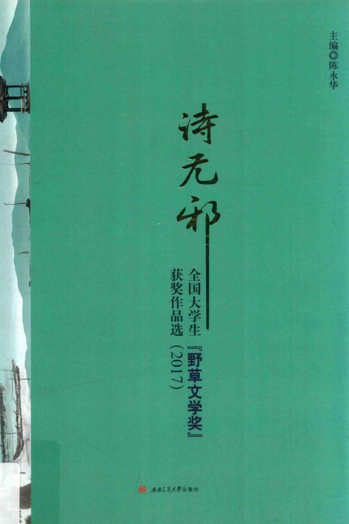诗无邪  全国大学生“野草文学奖”获奖作品选  2017 封面