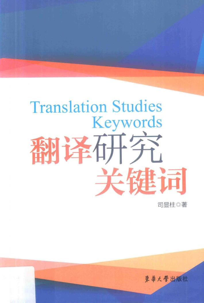 翻译研究关键词 封面