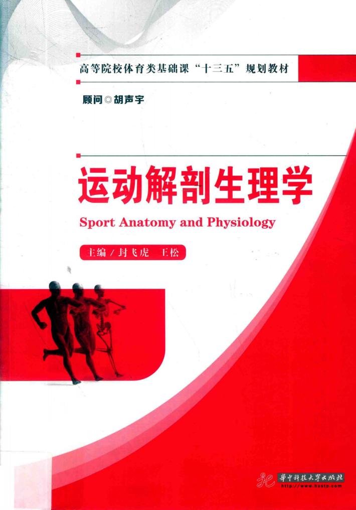运动解剖生理学 封面