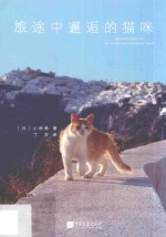 旅途中邂逅的猫咪 封面