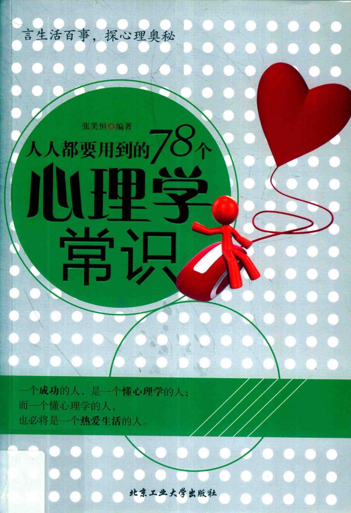 人人都要用到的78个心理学常识