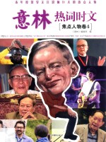 意林热词时文  焦点人物卷  4 封面
