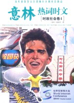 意林热词时文  时政社会卷  4 封面