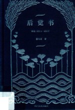 后觉书  诗选  2011-2017 封面