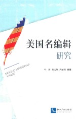 美国名编辑研究 封面