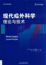 现代疝外科学  理论与技术 电子书封面