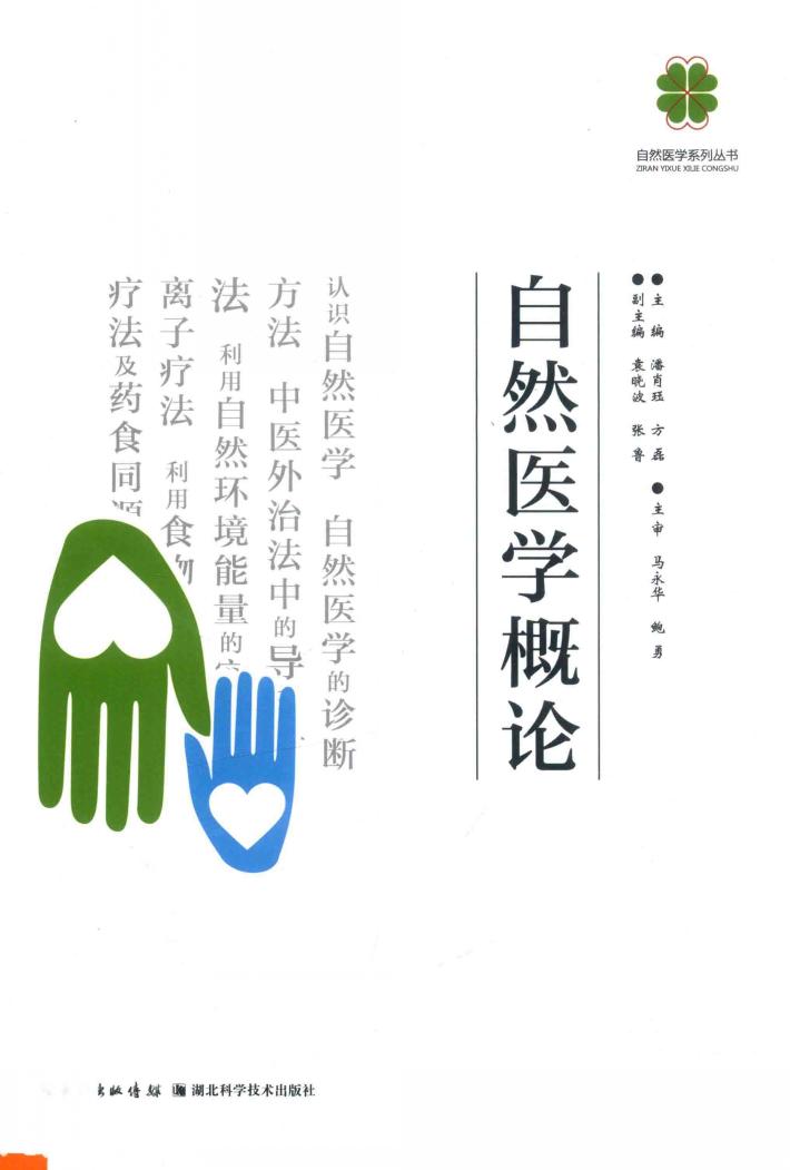 自然医学概论 封面