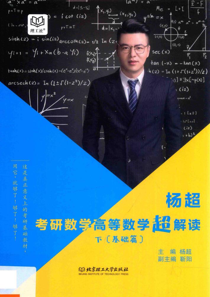 考研数学高等数学超解读  下  基础篇 封面