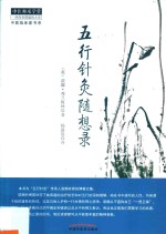 五行针灸随想录  中医临床家书系 封面