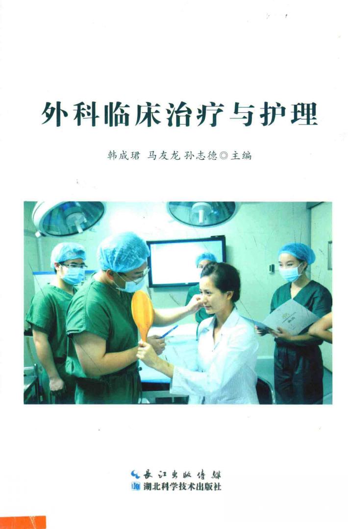 外科临床治疗与护理 封面