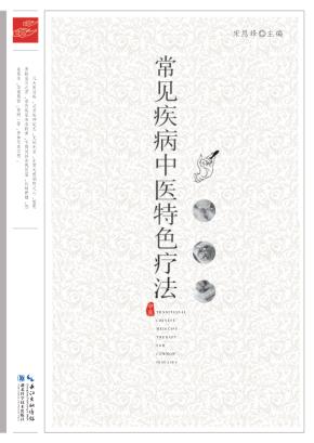 常见疾病中医特色疗法 封面