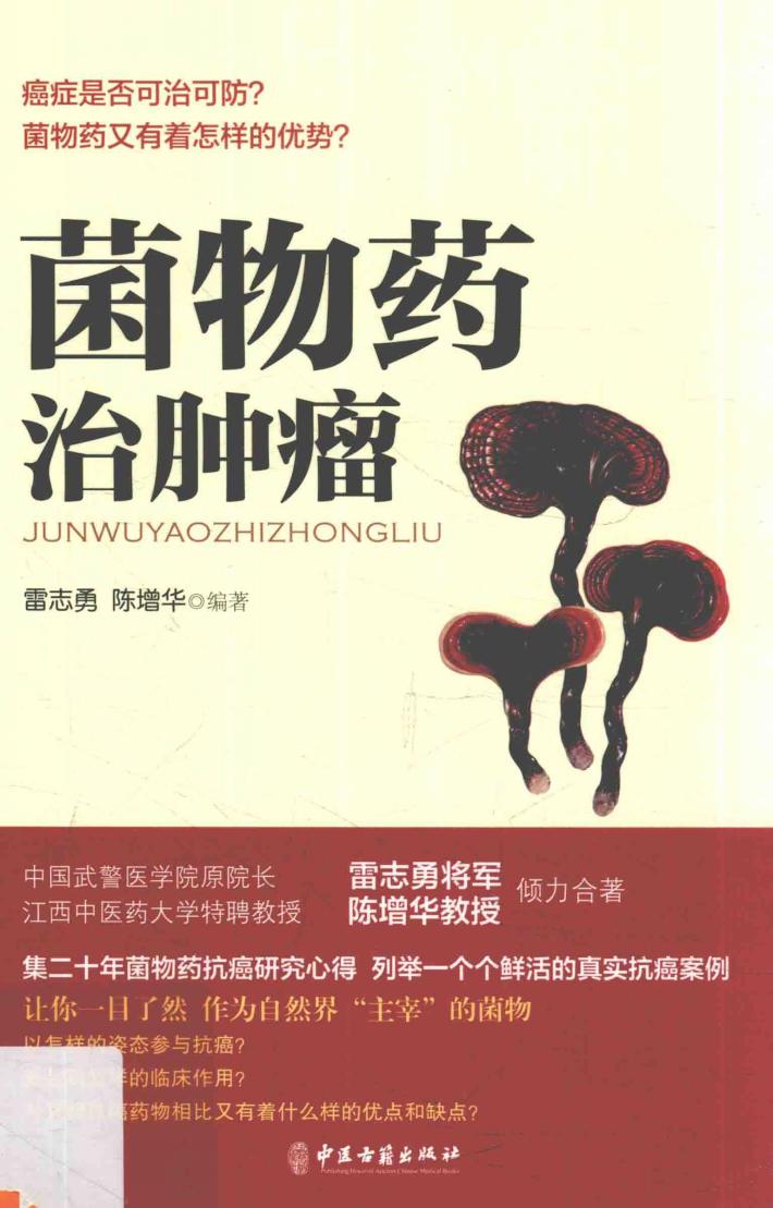 菌物药治肿瘤 封面