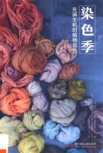染色季  充满生机的植物染色 封面
