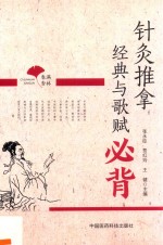 针灸推拿经典与歌赋必背  春满杏林 封面