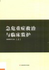 急危重症救治与临床监护  上 封面