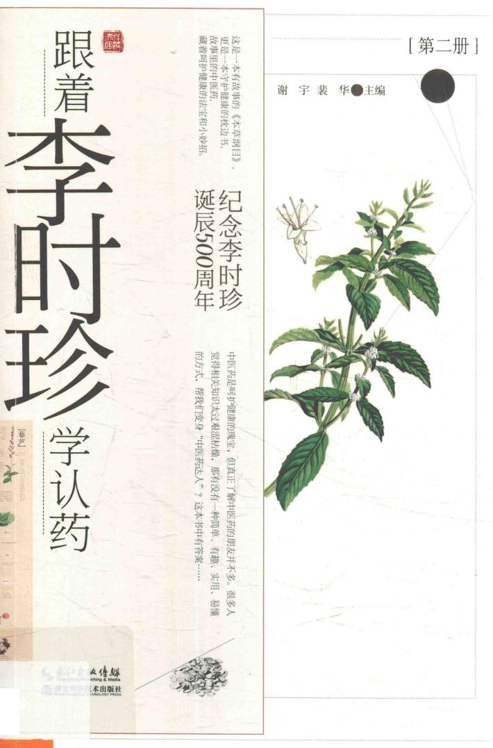 跟着李时珍学认药  第2册 封面