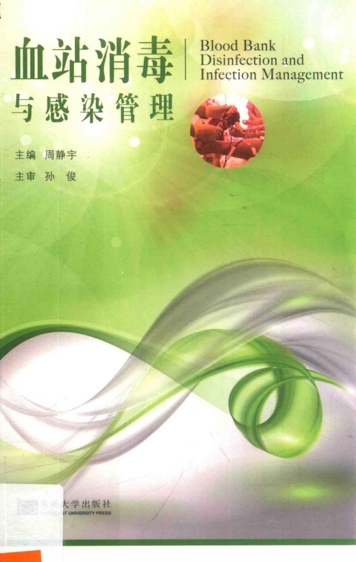 血站消毒与感染管理 封面